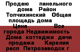 Продаю 1/2 панельного дома › Район ­ Топчихинский › Общая площадь дома ­ 100 › Цена ­ 600 000 - Все города Недвижимость » Дома, коттеджи, дачи продажа   . Карелия респ.,Петрозаводск г.